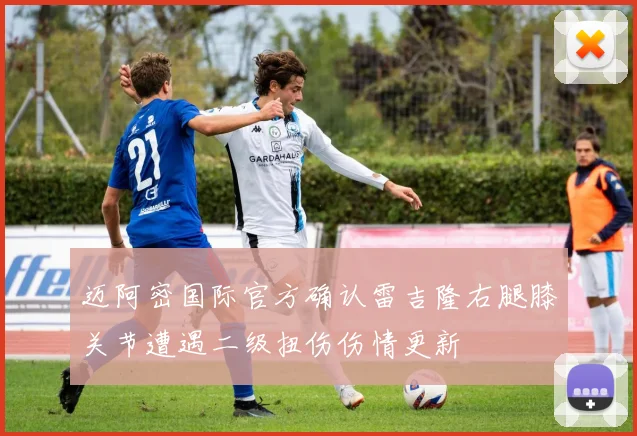 迈阿密国际官方确认雷吉隆右腿膝关节遭遇二级扭伤伤情更新