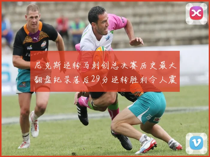 尼克斯逆转马刺创总决赛历史最大翻盘纪录落后29分逆转胜利令人震惊