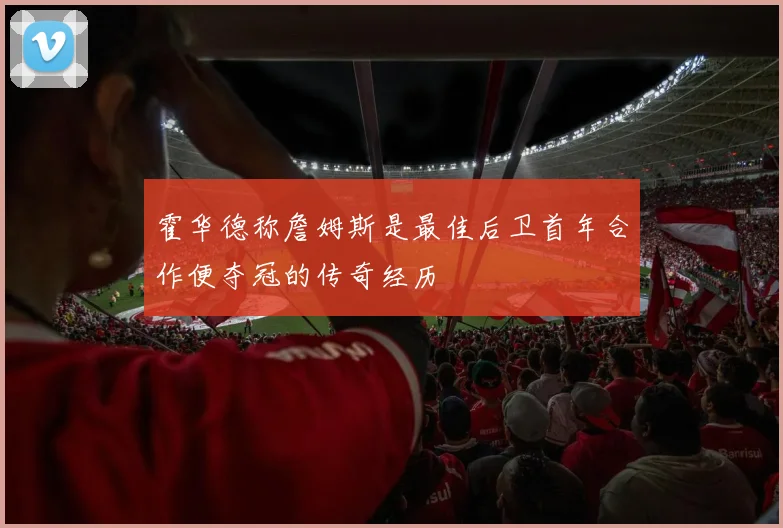 霍华德称詹姆斯是最佳后卫首年合作便夺冠的传奇经历