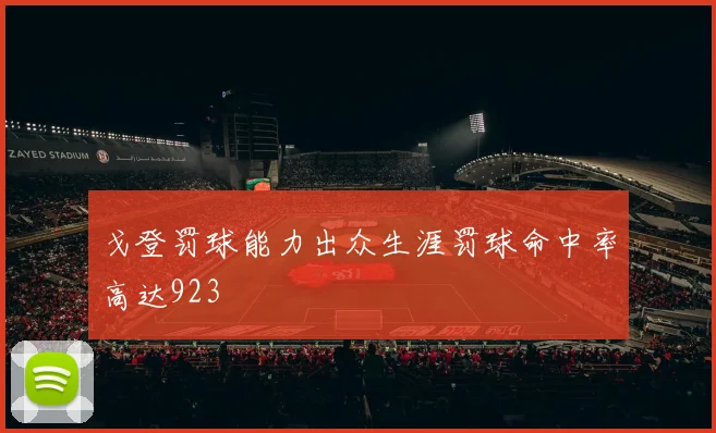 戈登罚球能力出众生涯罚球命中率高达923