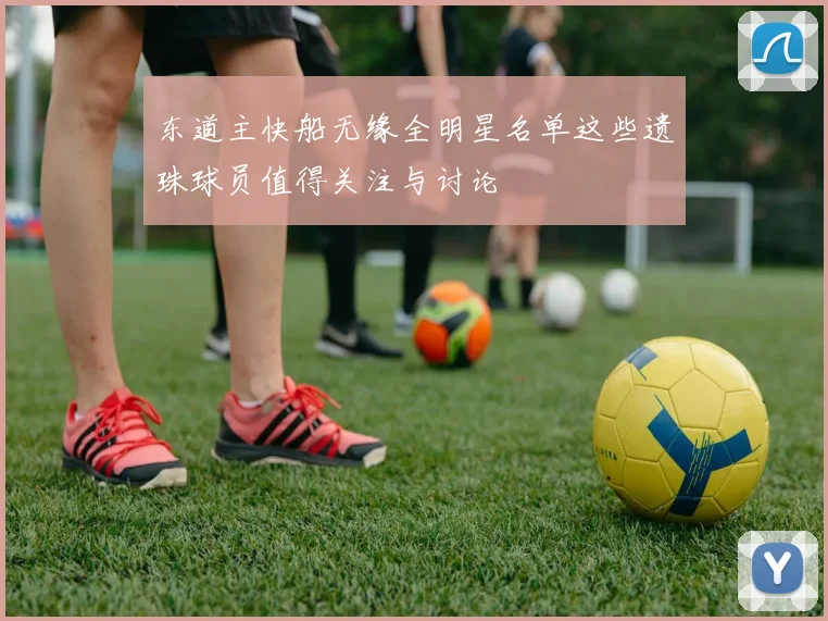 东道主快船无缘全明星名单这些遗珠球员值得关注与讨论