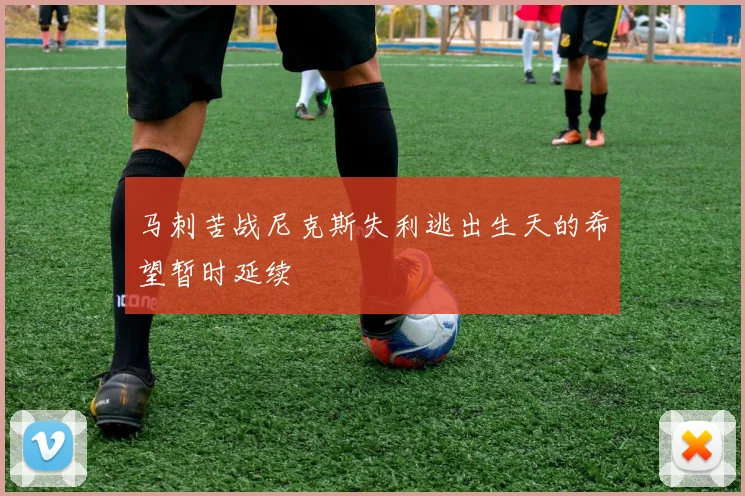 马刺苦战尼克斯失利逃出生天的希望暂时延续