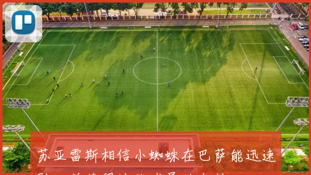 苏亚雷斯相信小蜘蛛在巴萨能迅速融入并获得边路球员的支持