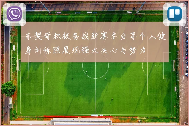 东契奇积极备战新赛季分享个人健身训练照展现强大决心与努力